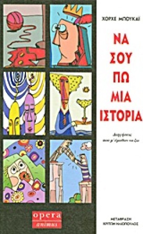 ΝΑ ΣΟΥ ΠΩ &hellip;