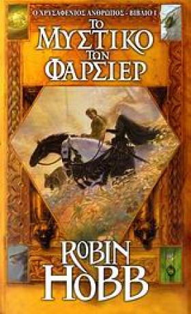 Ο ΧΡΥΣΑΦΕΝ …