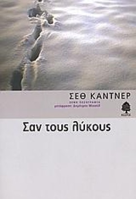 ΣΑΝ ΤΟΥΣ Λ …