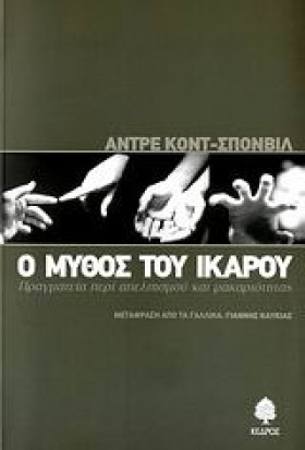 Ο ΜΥΘΟΣ ΤΟ …
