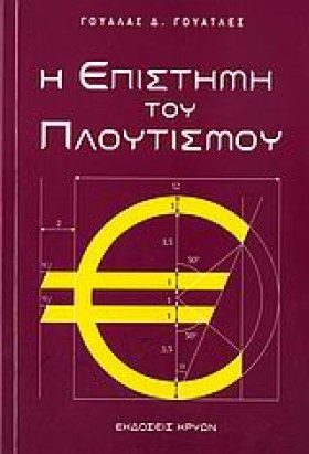 Η ΕΠΙΣΤΗΜΗ …