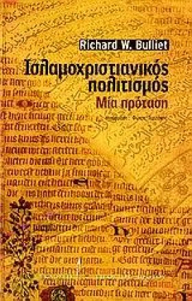 ΙΣΛΑΜΟΧΡΙΣ &hellip;