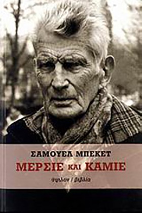 ΜΕΡΣΙΕ ΚΑΙ …
