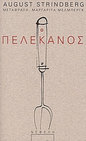 Ο ΠΕΛΕΚΑΝΟ &hellip;