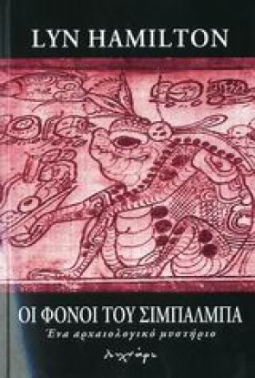ΟΙ ΦΟΝΟΙ Τ &hellip;