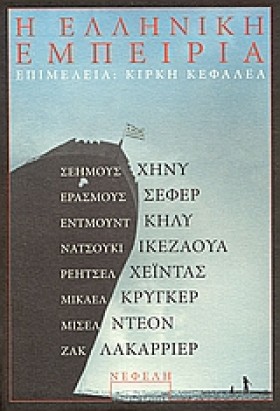 Η ΕΛΛΗΝΙΚΗ &hellip;