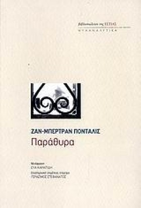 ΠΑΡΑΘΥΡΑ