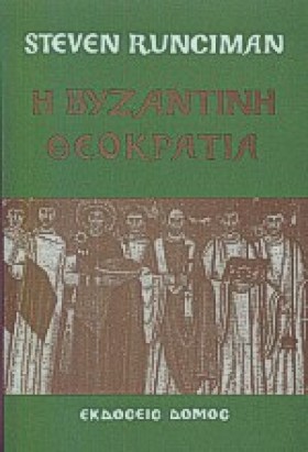 Η ΒΥΖΑΝΤΙΝ …