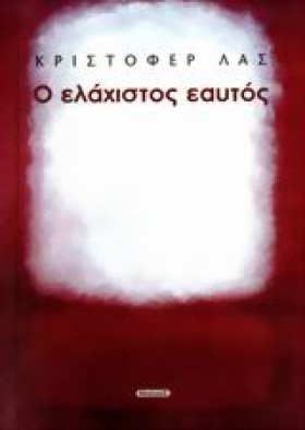 Ο ΕΛΑΧΙΣΤΟ …