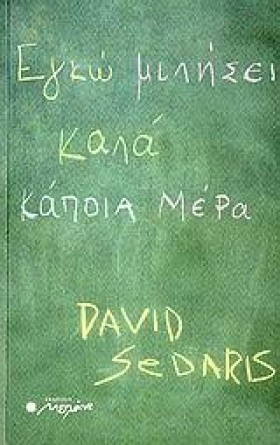 ΕΓΚΩ ΜΙΛΗΣ …