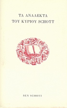 ΤΑ ΑΝΑΛΕΚΤ &hellip;