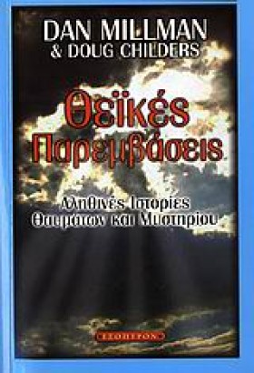 ΘΕΙΚΕΣ ΠΑΡ …