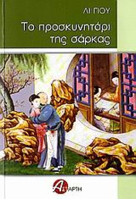 ΤΟ ΠΡΟΣΚΥΝ …
