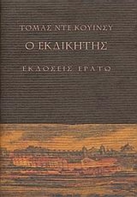 Ο ΕΚΔΙΚΗΤΗ &hellip;