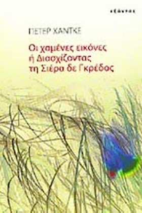 ΟΙ ΧΑΜΕΝΕΣ &hellip;