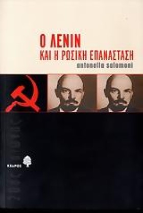 Ο ΛΕΝΙΝ ΚΑ …