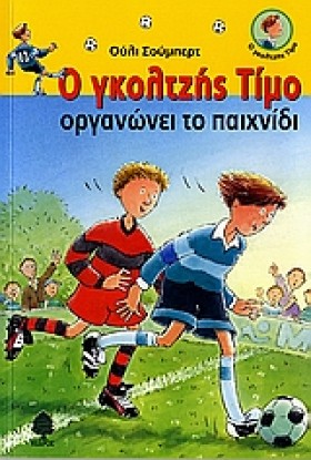 Ο ΓΚΟΛΤΖΗΣ …