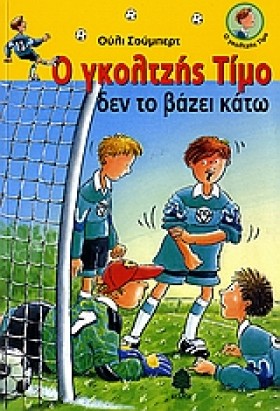 Ο ΓΚΟΛΤΖΗΣ &hellip;