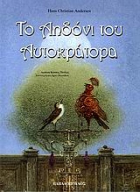 ΤΟ ΑΗΔΟΝΙ …