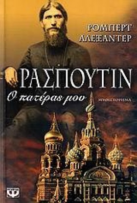 ΡΑΣΠΟΥΤΙΝ …