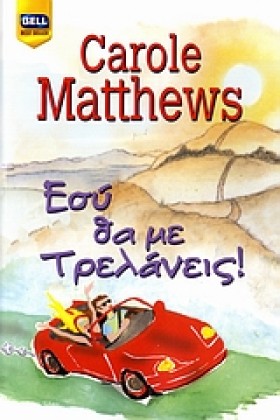 ΕΣΥ ΘΑ ΜΕ &hellip;