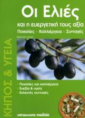 ΟΙ ΕΛΙΕΣ Κ &hellip;
