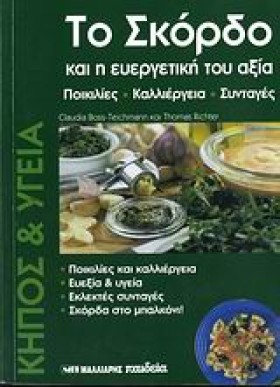 ΤΟ ΣΚΟΡΔΟ …