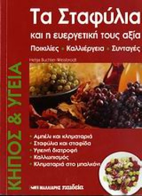 ΤΑ ΣΤΑΦΥΛΙ …