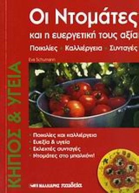 ΟΙ ΝΤΟΜΑΤΕ &hellip;