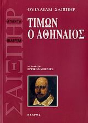 ΤΙΜΩΝ Ο ΑΘ &hellip;