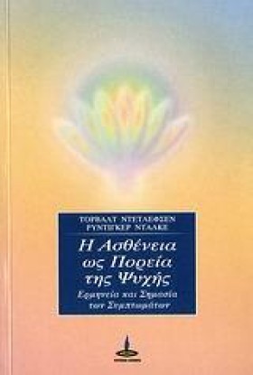 Η ΑΣΘΕΝΕΙΑ &hellip;