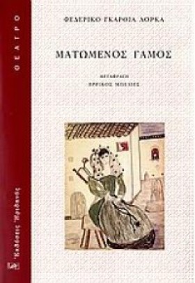 ΜΑΤΩΜΕΝΟΣ …