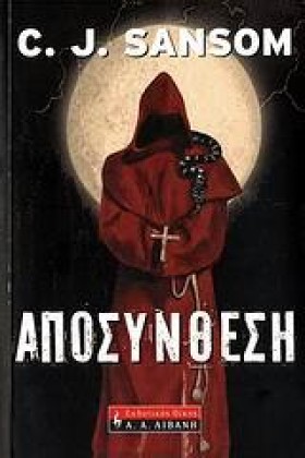 ΑΠΟΣΥΝΘΕΣΗ