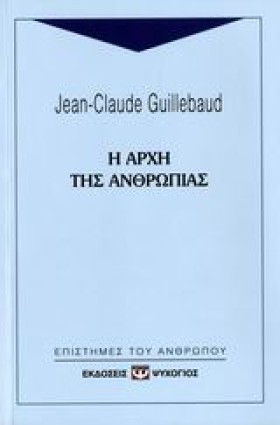 Η ΑΡΧΗ ΤΗΣ …