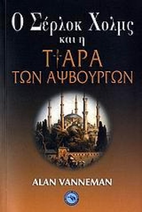Ο ΣΕΡΛΟΚ Χ …