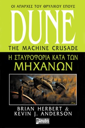 DUNE-Η ΣΤΑ …