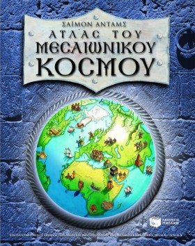 ΑΤΛΑΣ ΤΟΥ &hellip;