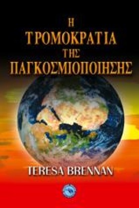 Η ΤΡΟΜΟΚΡΑ …