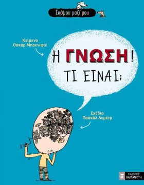 Η ΓΝΩΣΗ!ΤΙ …