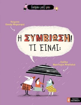Η ΣΥΜΒΙΩΣΗ …