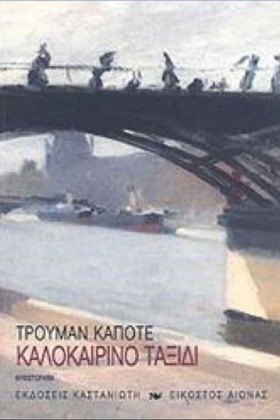 ΚΑΛΟΚΑΙΡΙΝ &hellip;