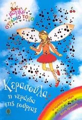 ΚΕΡΑΣΟΥΛΑ …