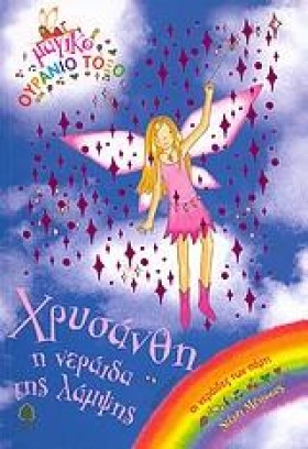 ΧΡΥΣΑΝΘΗ Η …