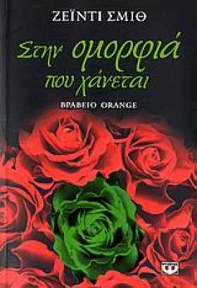 ΣΤΗΝ ΟΜΟΡΦ …