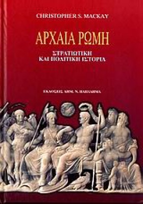 ΑΡΧΑΙΑ ΡΩΜ &hellip;