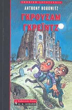 ΓΚΡΟΥΣΑΜ Γ …