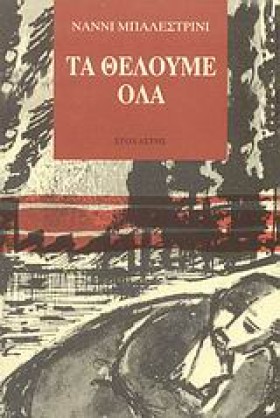ΤΑ ΘΕΛΟΥΜΕ &hellip;