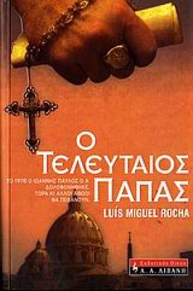 Ο ΤΕΛΕΥΤΑΙ &hellip;