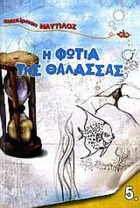 Η ΦΩΤΙΑ ΤΗ …