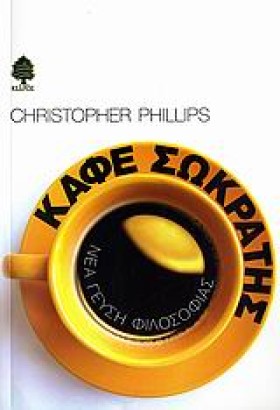 ΚΑΦΕ ΣΩΚΡΑ &hellip;